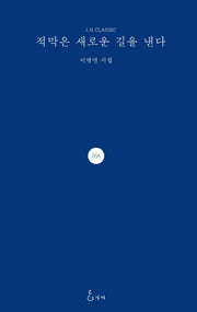 적막은 새로운 길을 낸다(J.H CLASSIC 58)(양장본 HardCover)
