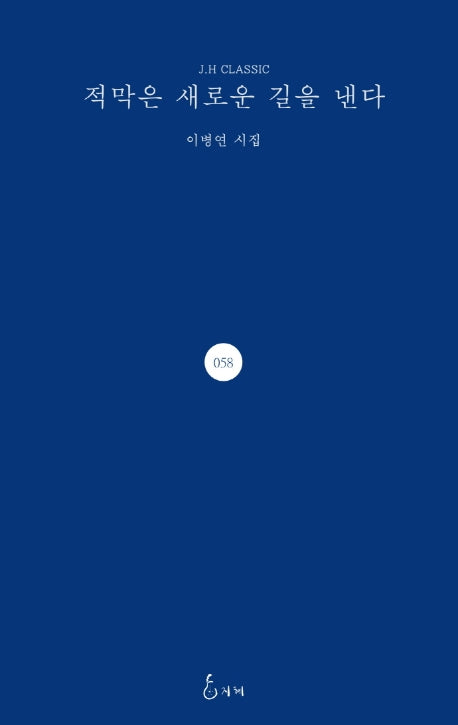 적막은 새로운 길을 낸다(J.H CLASSIC 58)(양장본 HardCover)