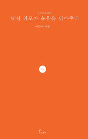 낯선 위로가 눈물을 닦아주네(J.H CLASSIC 59)(양장본 Hardcover)