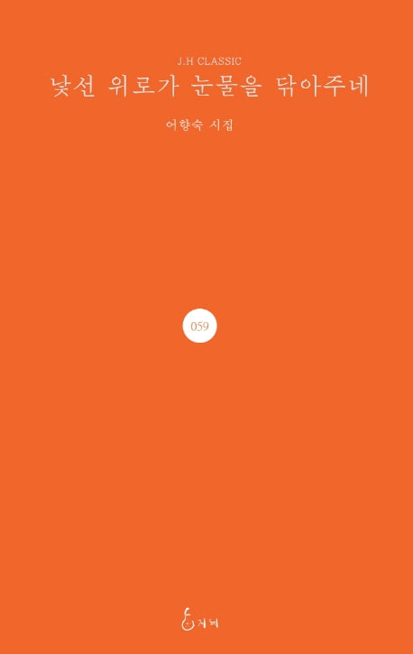 낯선 위로가 눈물을 닦아주네(J.H CLASSIC 59)(양장본 Hardcover)