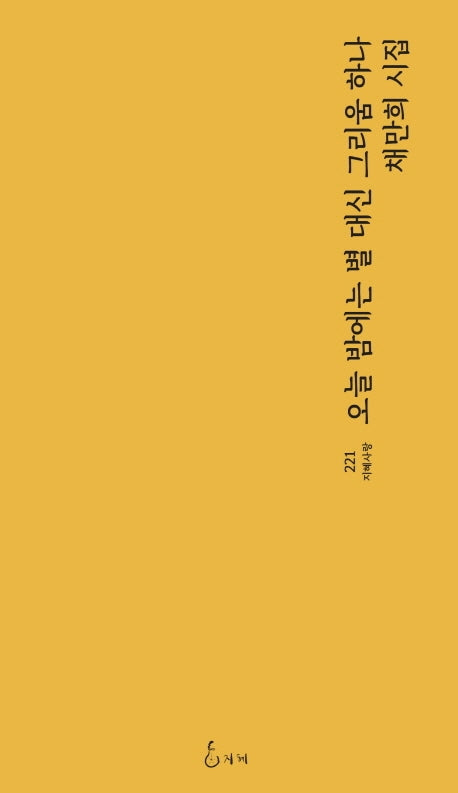 오늘 밤에는 별 대신 그리움 하나(지혜사랑 221)
