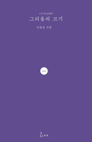 그리움의 크기(J.H CLASSIC 60)(양장본 Hardcover)