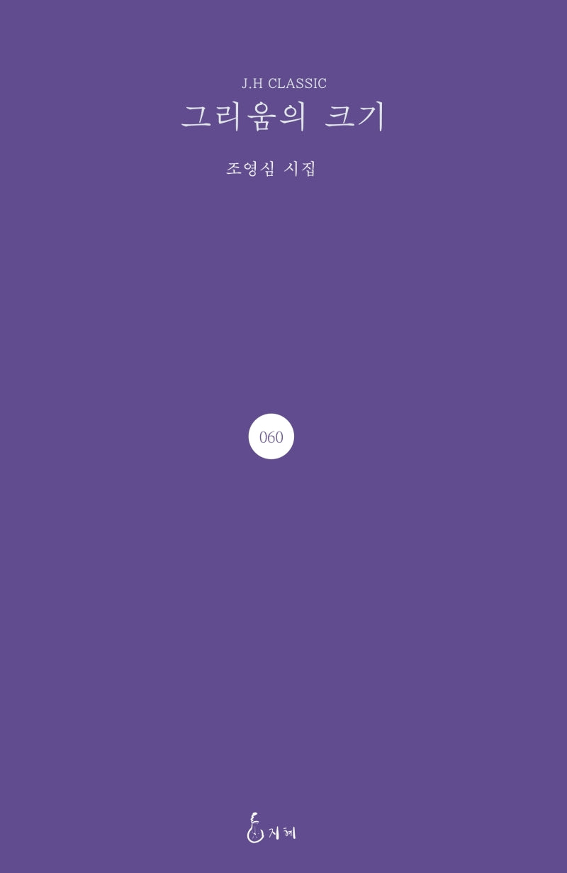 그리움의 크기(J.H CLASSIC 60)(양장본 Hardcover)