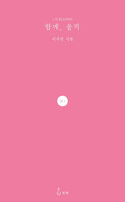 함께, 울컥(J.H CLASSIC 61)(양장본 HardCover)