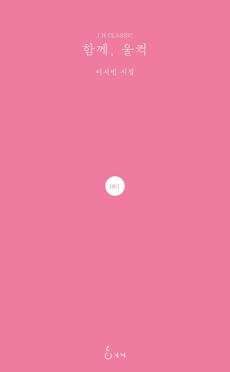 함께, 울컥(J.H CLASSIC 61)(양장본 HardCover)