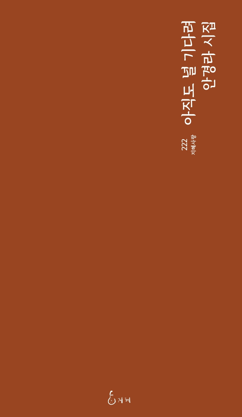 아직도 널 기다려(지혜사랑 시인선 222)