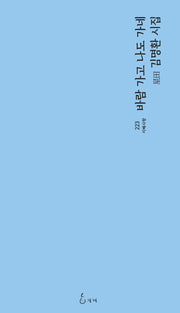 바람 가고 나도 가네(지혜사랑 시인선 223)