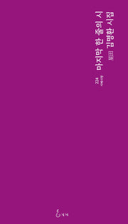마지막 한 줄의 시(지혜사랑 시인선 224)