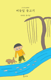 버들잎 물고기(J.H CLASSIC 63)(양장본 HardCover)