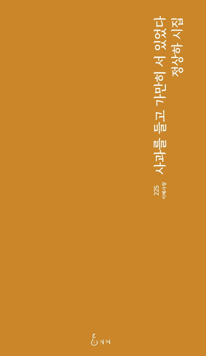 사과를 들고 가만히 서 있었다(지혜사랑 225)