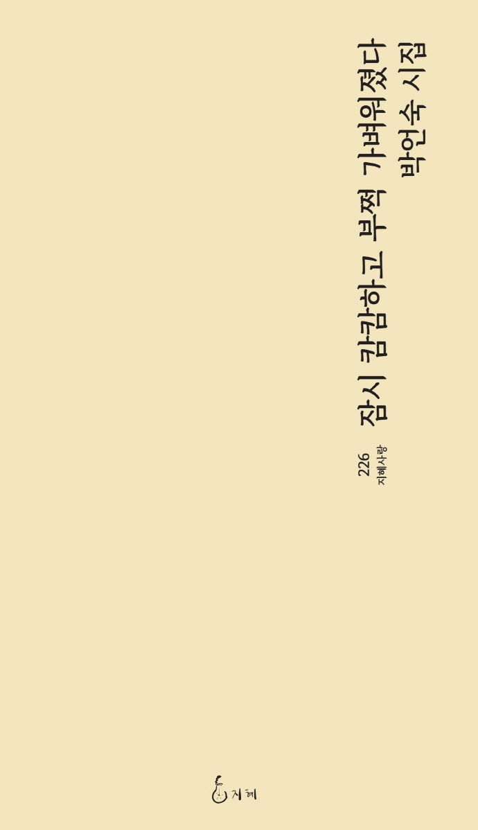 잠시 캄캄하고 부쩍 가벼워졌다(지혜사랑 226)