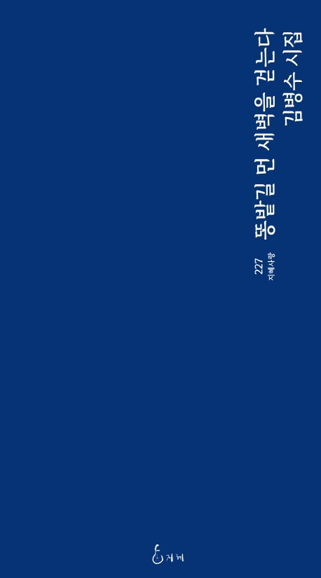 똥밭길 먼 새벽을 걷는다(지혜사랑 시인선 227)
