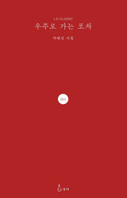우주로 가는 포차(J.H CLASSIC 64)(양장본 Hardcover)