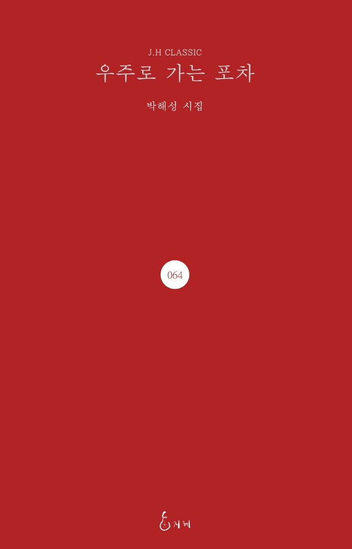 우주로 가는 포차(J.H CLASSIC 64)(양장본 Hardcover)