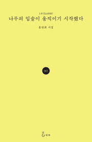 나무의 입술이 움직이기 시작했다(J.H CLASSIC 65)(양장본 Hardcover)