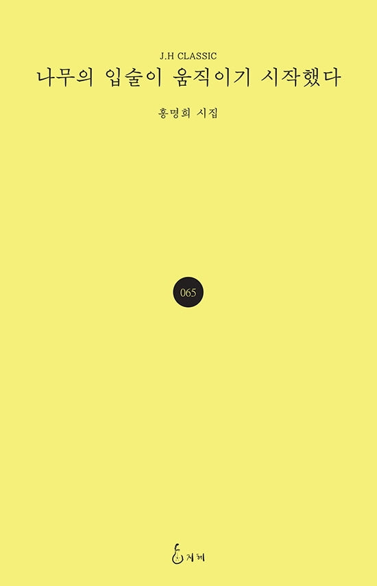 나무의 입술이 움직이기 시작했다(J.H CLASSIC 65)(양장본 Hardcover)