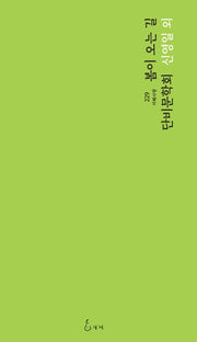 봄이 오는 길(지혜사랑 시인선 229)