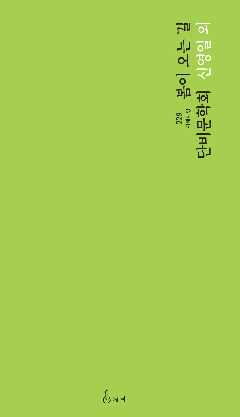 봄이 오는 길(지혜사랑 시인선 229)