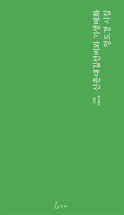 신춘대길선비와 기생매화(지혜사랑 시인선 230)