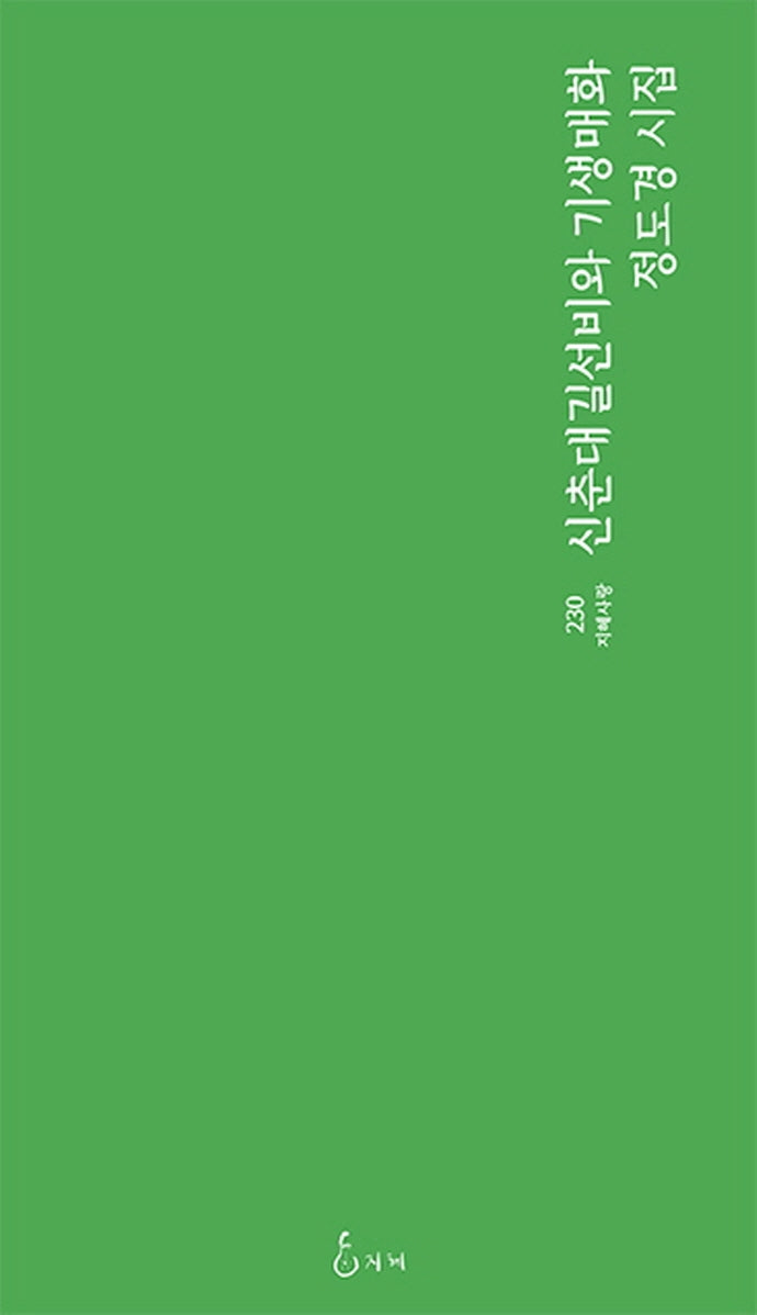 신춘대길선비와 기생매화(지혜사랑 시인선 230)
