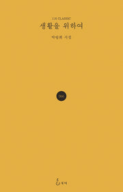 생활을 위하여(J.H CLASSIC 66)(양장본 HardCover)