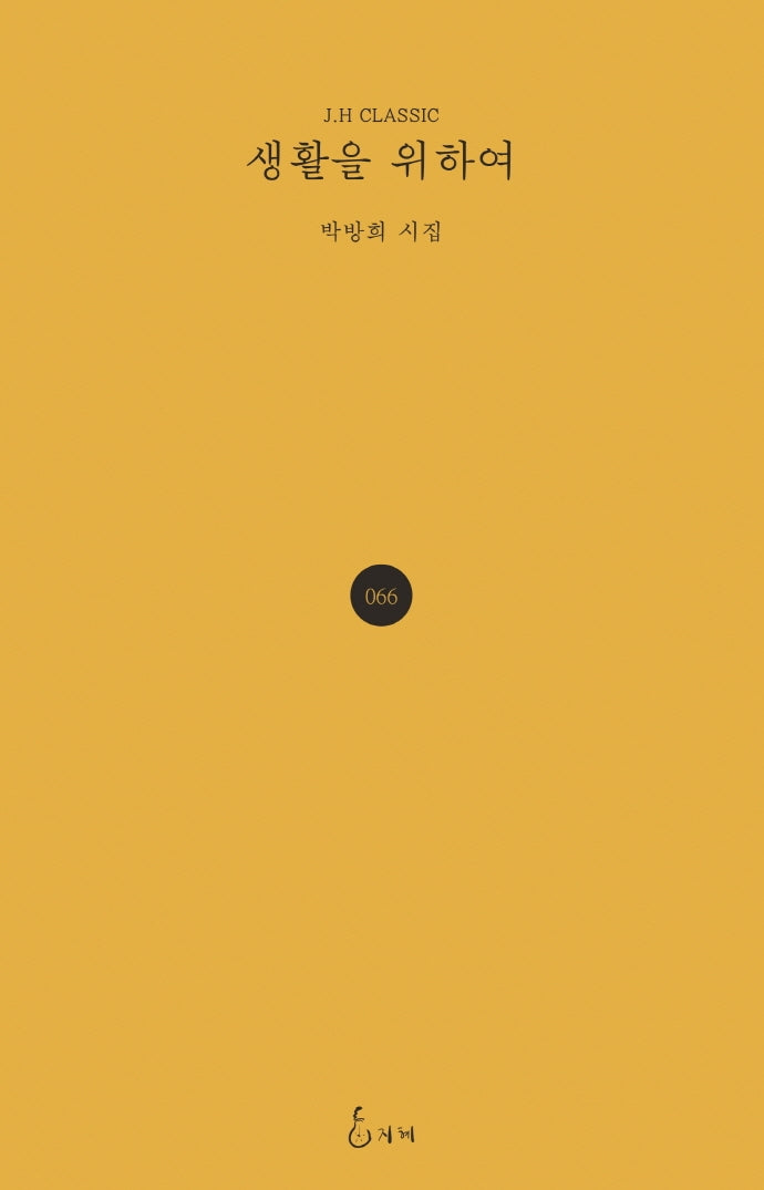 생활을 위하여(J.H CLASSIC 66)(양장본 HardCover)