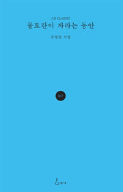 물토란이 자라는 동안(J.H CLASSIC 67)(양장본 HardCover)