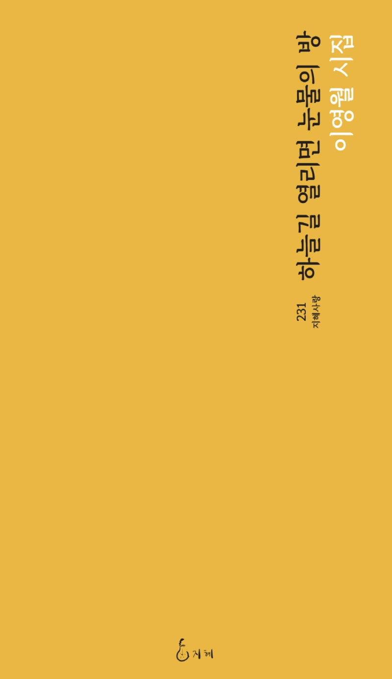 하늘길 열리면 눈물의 방(지혜사랑 시선 231)