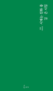 시계는 진화 중(지혜사랑 시선 232)