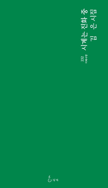 시계는 진화 중(지혜사랑 시선 232)