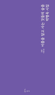 이름을 달고 사는 것들의 슬픔(지혜사랑 시선 233)