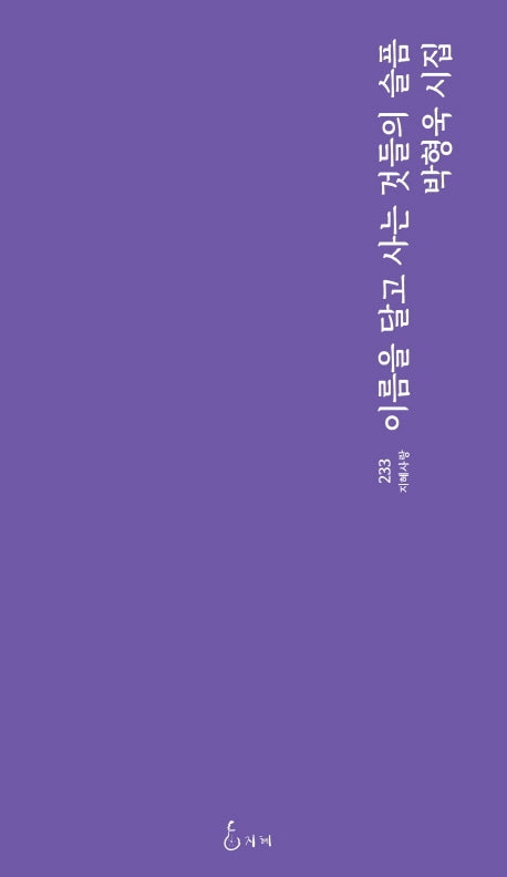 이름을 달고 사는 것들의 슬픔(지혜사랑 시선 233)