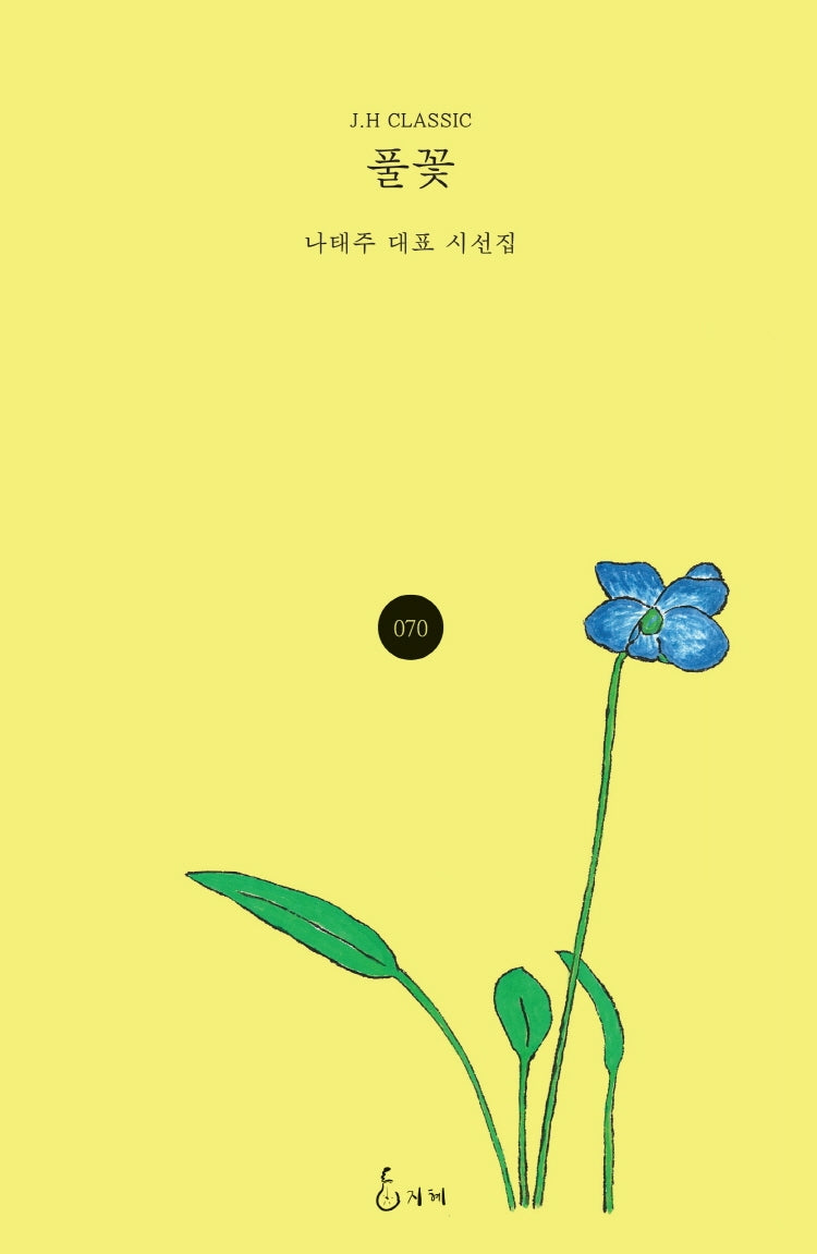 풀꽃(개정판)(J.H CLASSIC 70)(양장본 Hardcover)