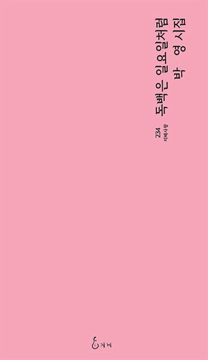 독백은 일요일처럼(지혜사랑 234)