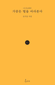 가끔은 별을 바라본다(J.H Classic 71)(양장본 Hardcover)