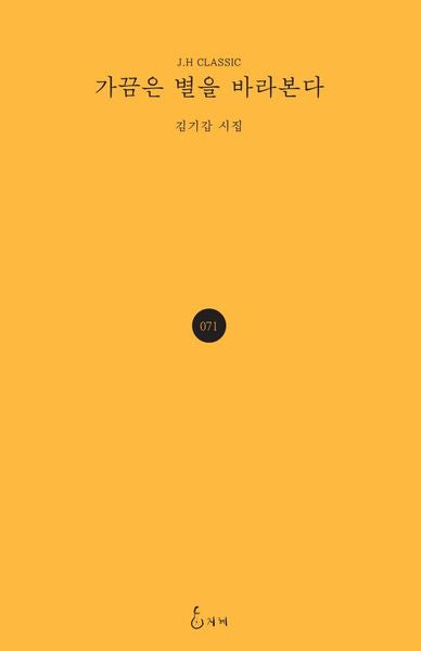 가끔은 별을 바라본다(J.H Classic 71)(양장본 Hardcover)