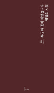 무궁화 꽃이 피었습니다(지혜사랑 시인선 236)