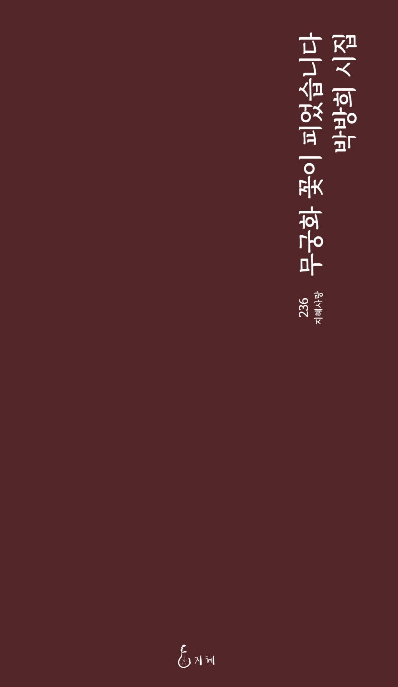 무궁화 꽃이 피었습니다(지혜사랑 시인선 236)