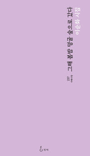 그해 봄밤 덩굴 숲으로 갔다(지혜사랑 시인선 237)