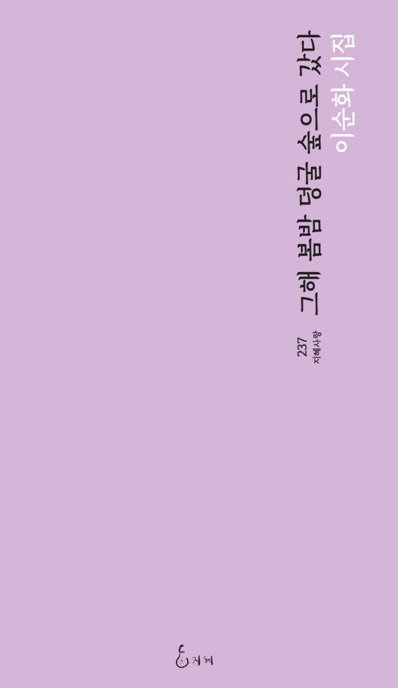 그해 봄밤 덩굴 숲으로 갔다(지혜사랑 시인선 237)