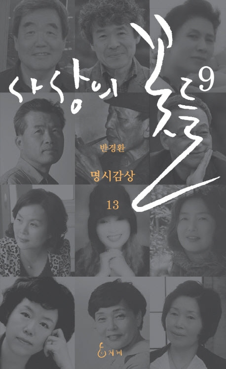 사상의 꽃들 9(반경환 명시감상 13)