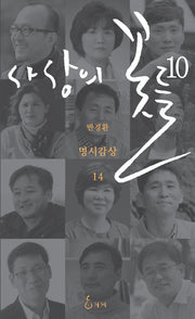 사상의 꽃들 10(반경환 명시감상 14)