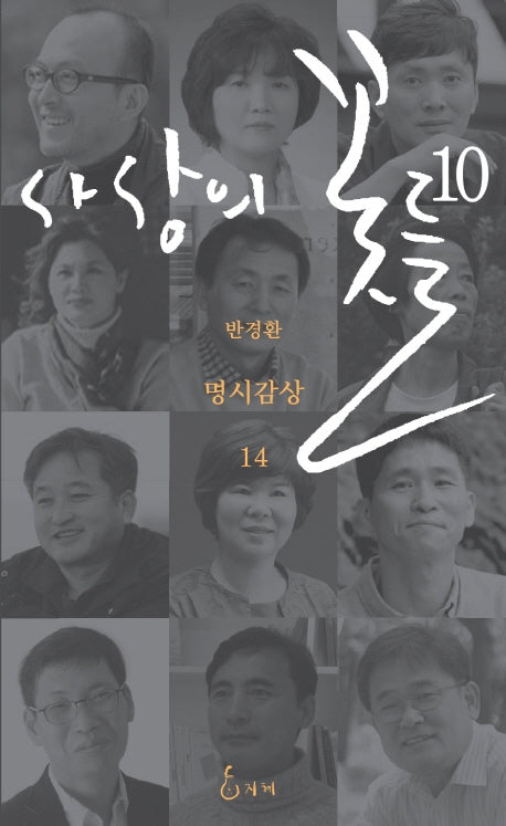사상의 꽃들 10(반경환 명시감상 14)