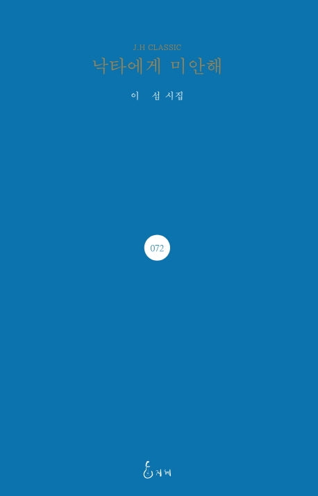 낙타에게 미안해(J.H CLASSIC 72)(양장본 HardCover)