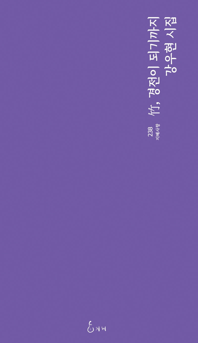 죽, 경전이 되기까지(지혜사랑 시인선 238)