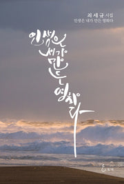 인생은 내가 만든 영화다(양장본 Hardcover)