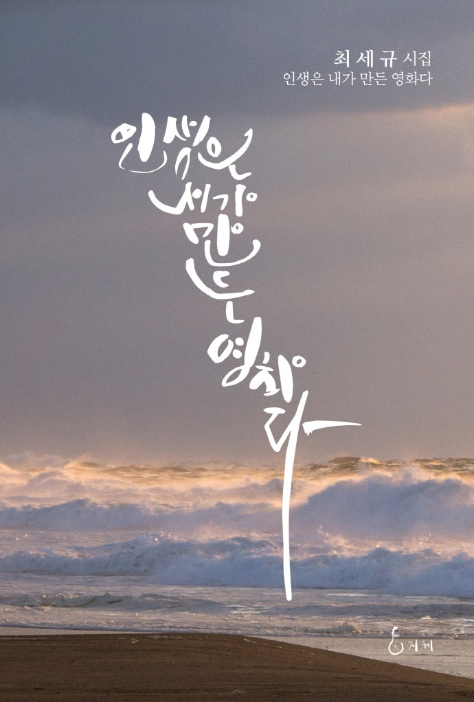 인생은 내가 만든 영화다(양장본 Hardcover)
