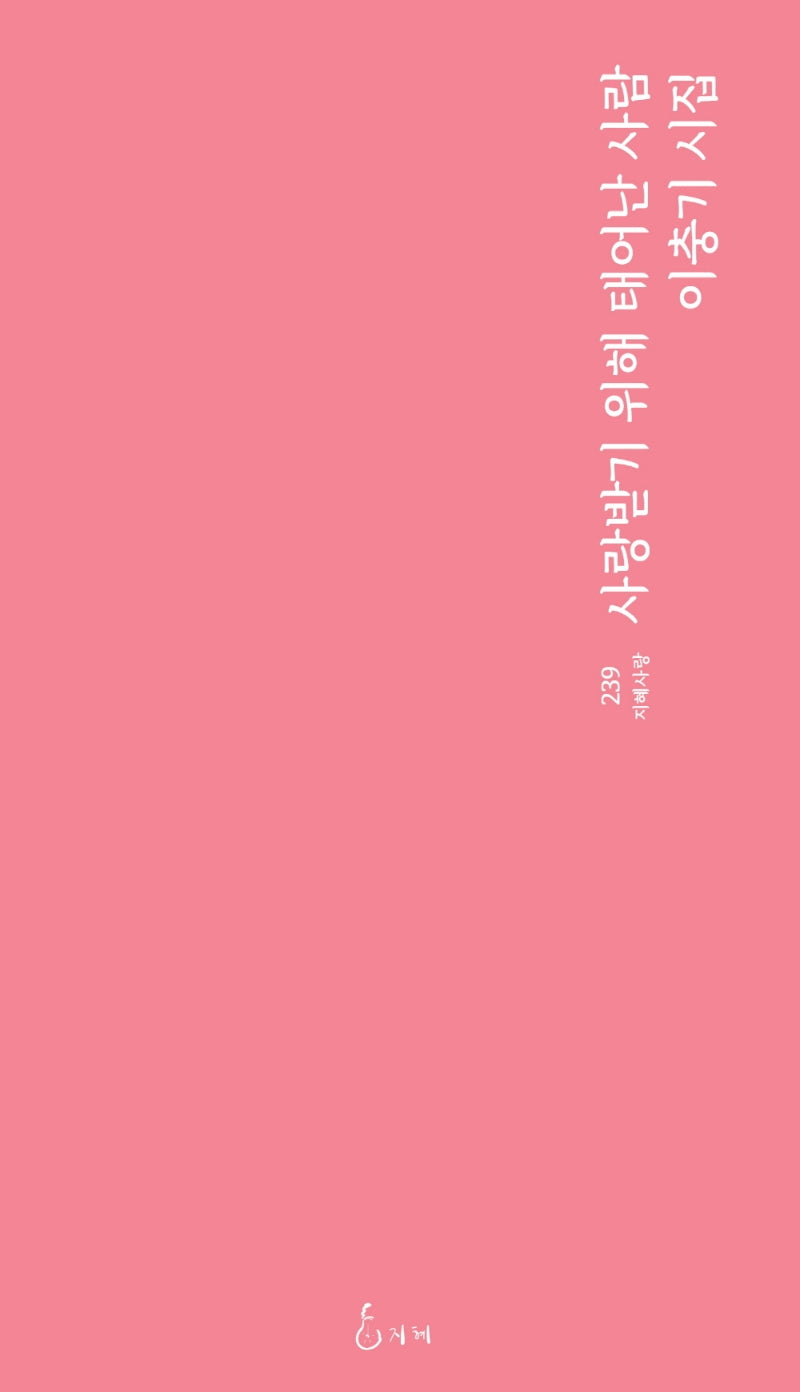 사랑받기 위해 태어난 사람(지혜사랑 시인선 239)
