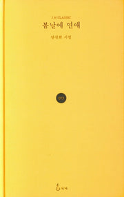 봄날에 연애(J.H CLASSIC)(양장본 HardCover)