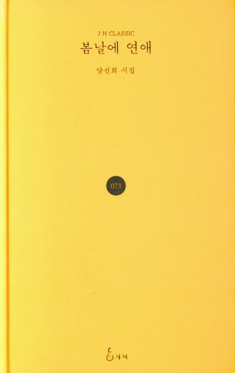 봄날에 연애(J.H CLASSIC)(양장본 HardCover)